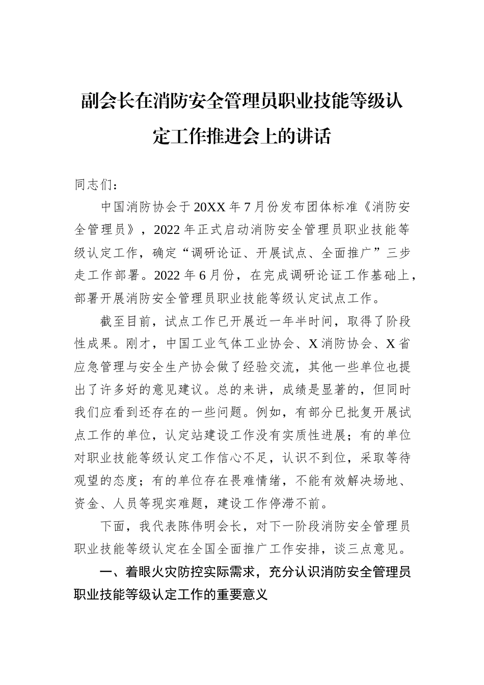 副会长在消防安全管理员职业技能等级认定工作推进会上的讲话_第1页