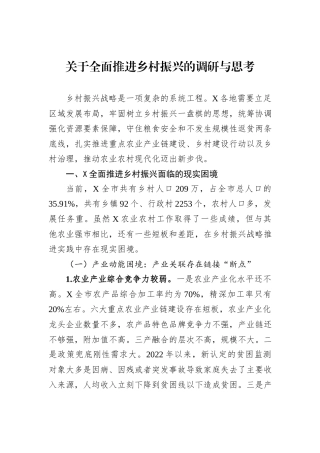 关于全面推进乡村振兴的调研与思考