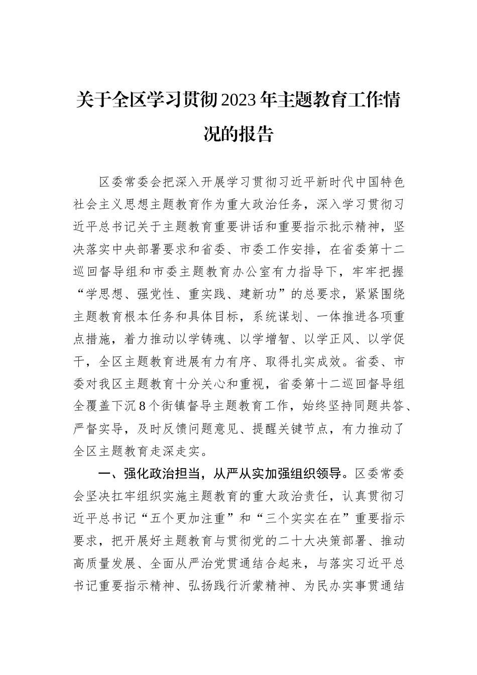 关于全区学习贯彻2023年主题教育工作情况的报告_第1页