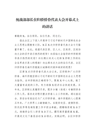 统战部部长在归侨侨眷代表大会开幕式上的讲话