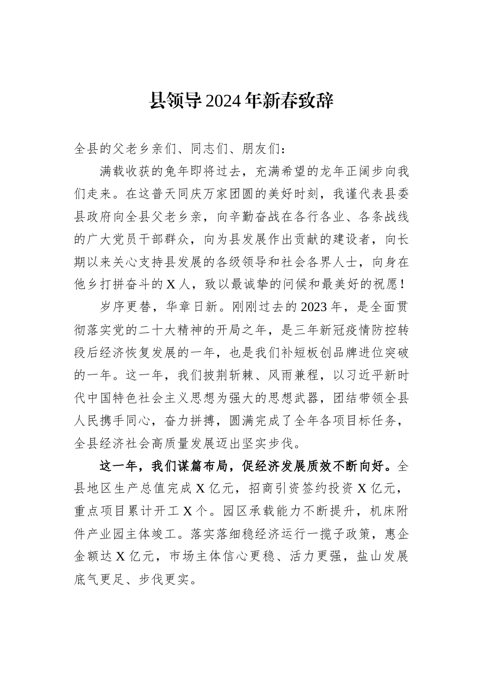 县领导2024年新春致辞_第1页