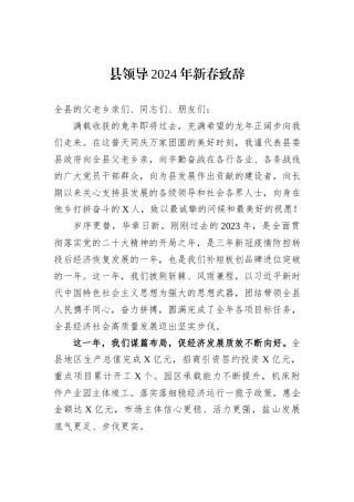 县领导2024年新春致辞
