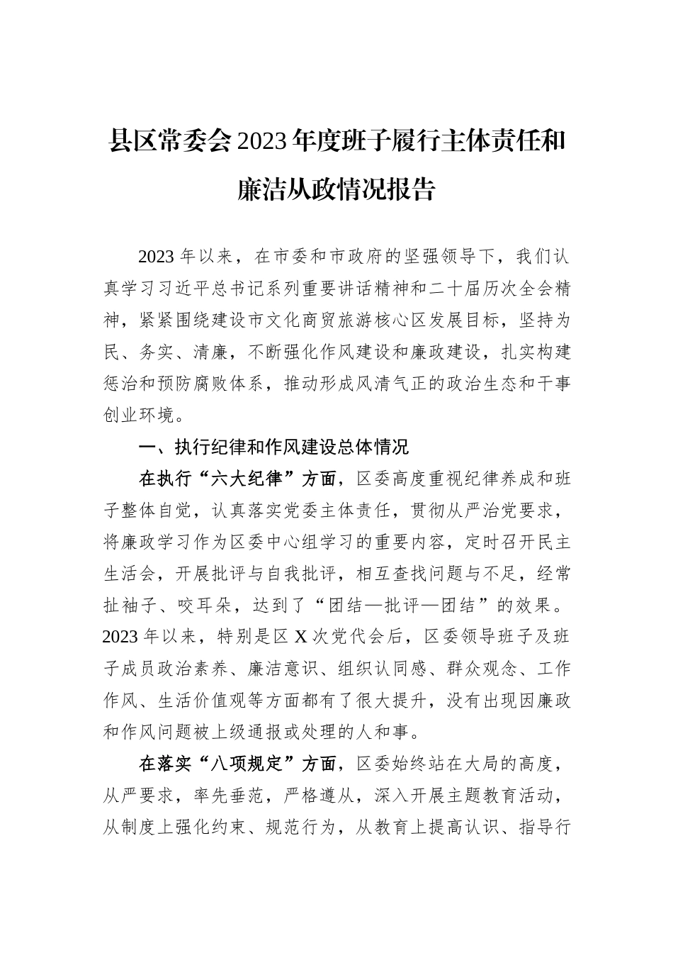 县区常委会2023年度班子履行主体责任和廉洁从政情况报告_第1页