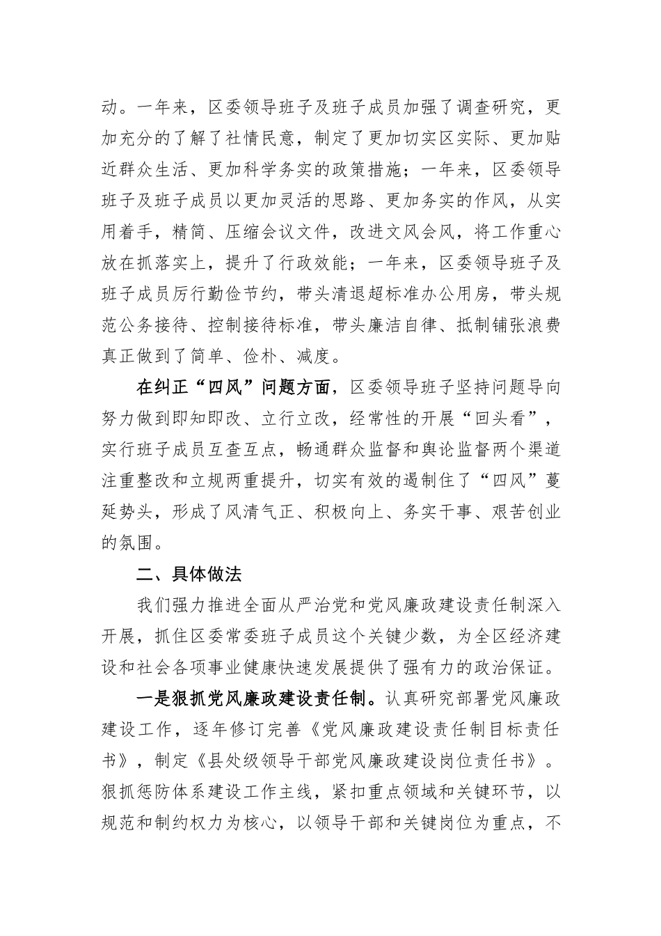 县区常委会2023年度班子履行主体责任和廉洁从政情况报告_第2页