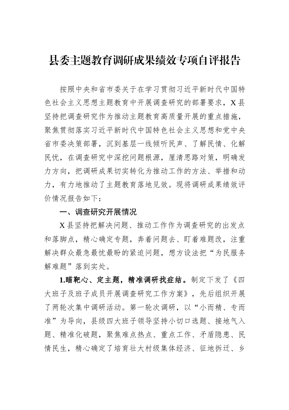 县委主题教育调研成果绩效专项自评报告_第1页