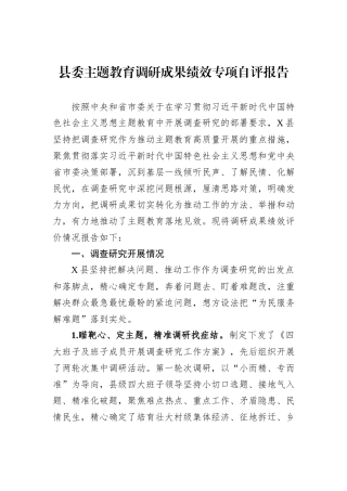 县委主题教育调研成果绩效专项自评报告