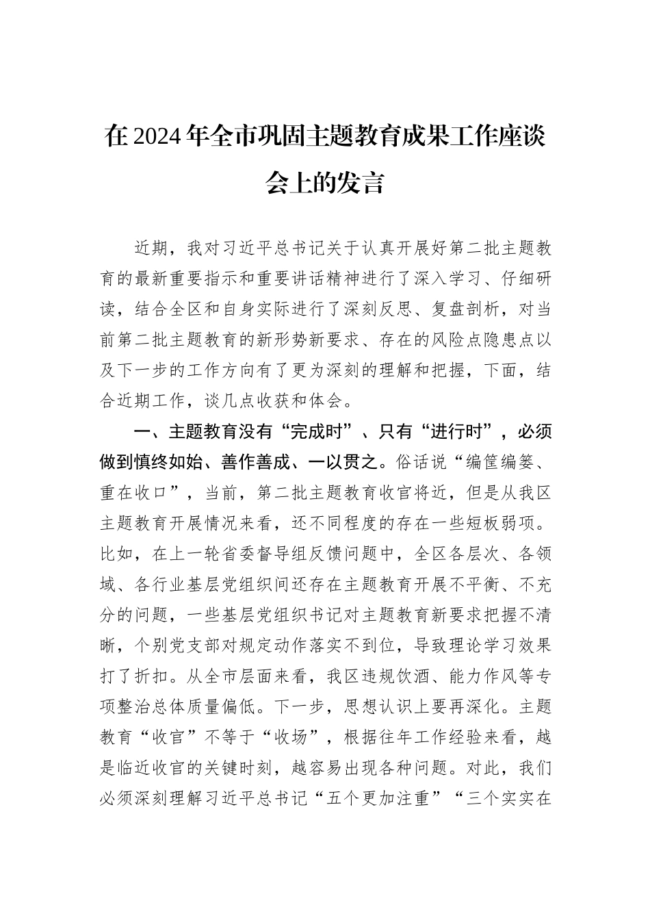 在2024年全市巩固主题教育成果工作座谈会上的发言_第1页
