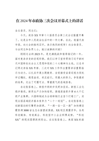 在2024年市政协三次会议开幕式上的讲话