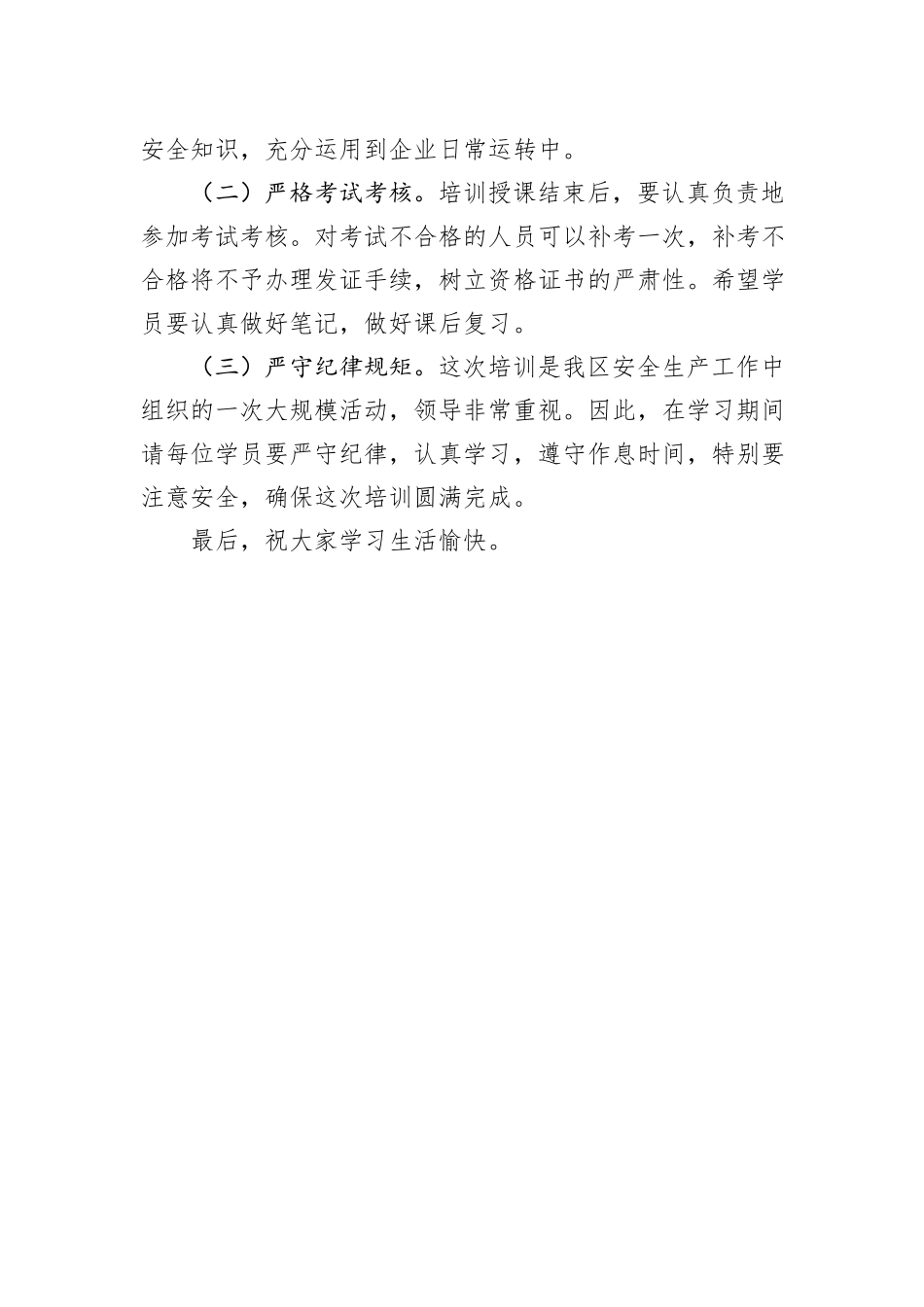 在安全生产培训班开班前的讲话_第3页