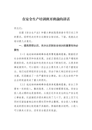在安全生产培训班开班前的讲话