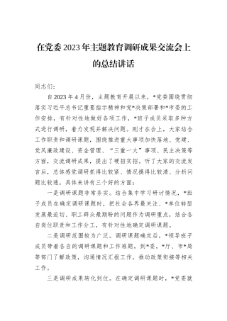 在党委2023年主题教育调研成果交流会上的总结讲话