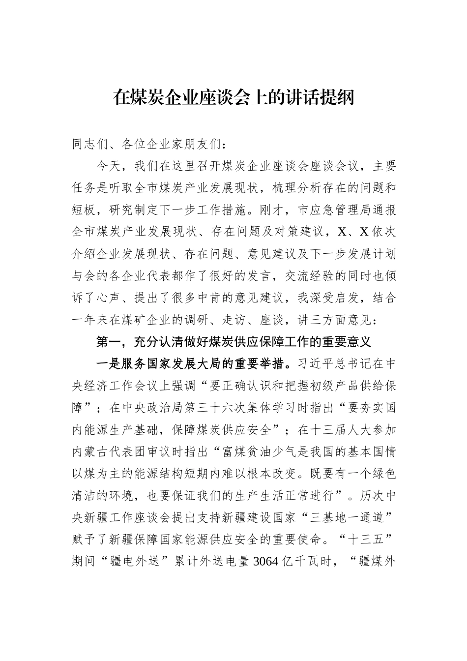 在煤炭企业座谈会上的讲话提纲_第1页