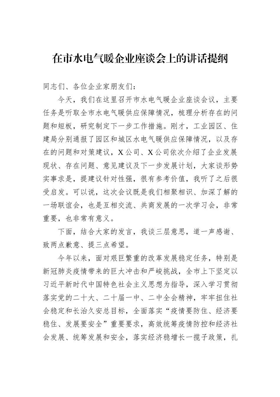 在市水电气暖企业座谈会上的讲话提纲_第1页