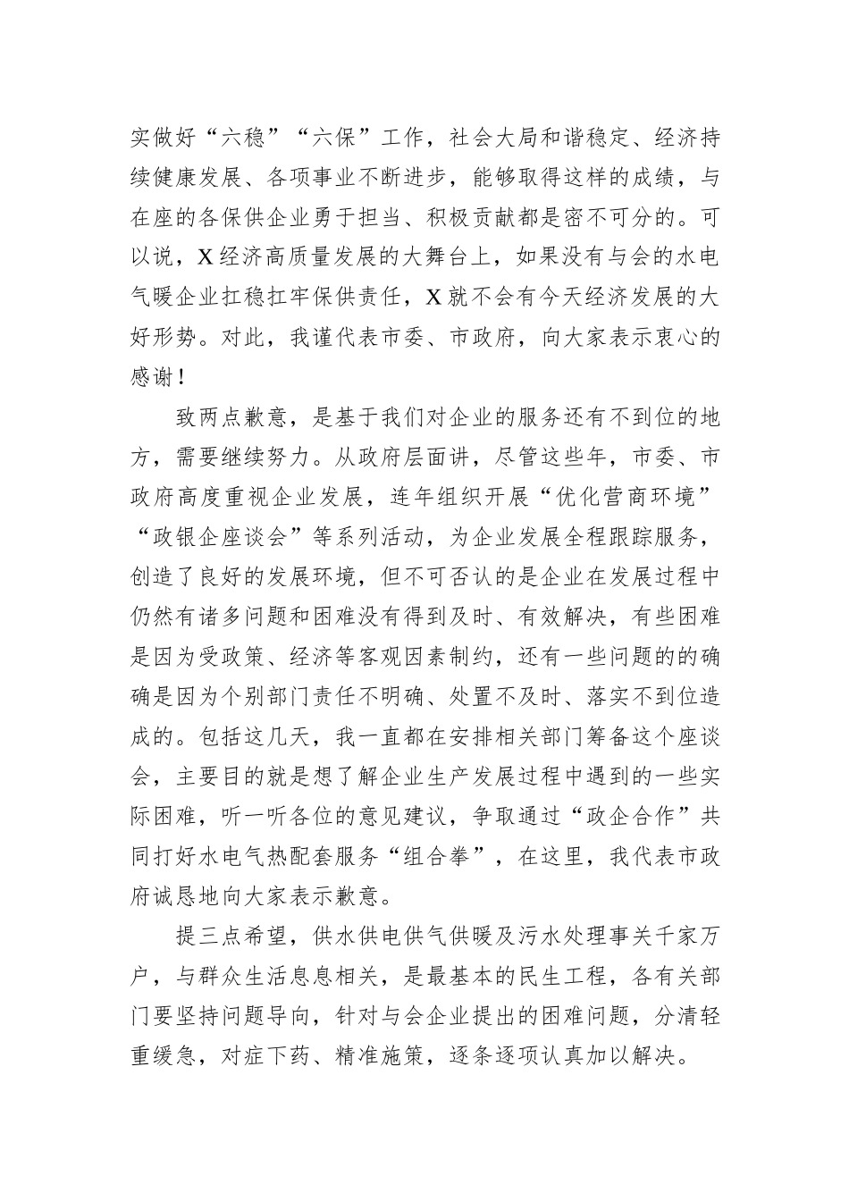 在市水电气暖企业座谈会上的讲话提纲_第2页