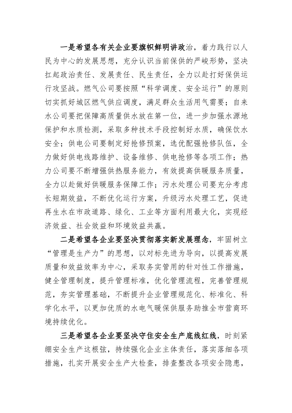 在市水电气暖企业座谈会上的讲话提纲_第3页