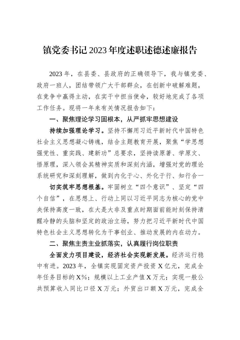 镇党委书记2023年度述职述德述廉报告_第1页