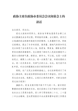 政协主席在政协市委员会会议闭幕会上的讲话