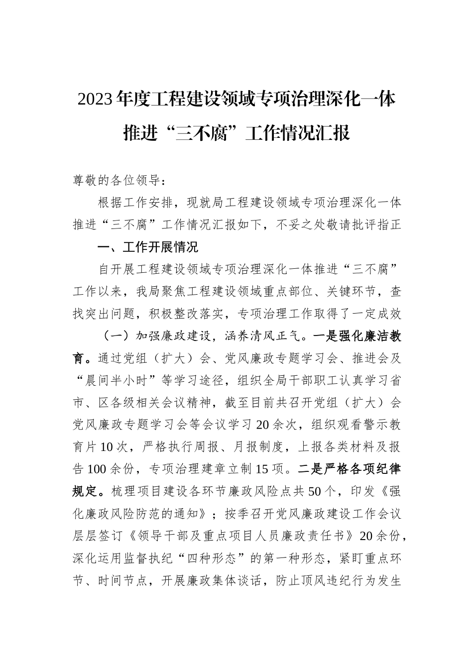 2023年度工程建设领域专项治理深化一体推进“三不腐”工作情况汇报_第1页