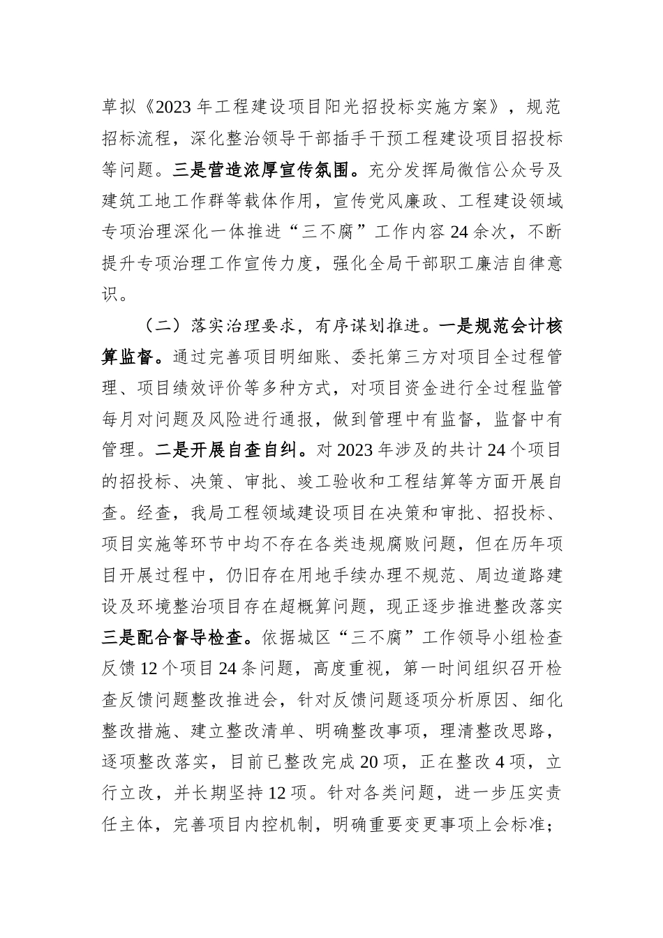 2023年度工程建设领域专项治理深化一体推进“三不腐”工作情况汇报_第2页