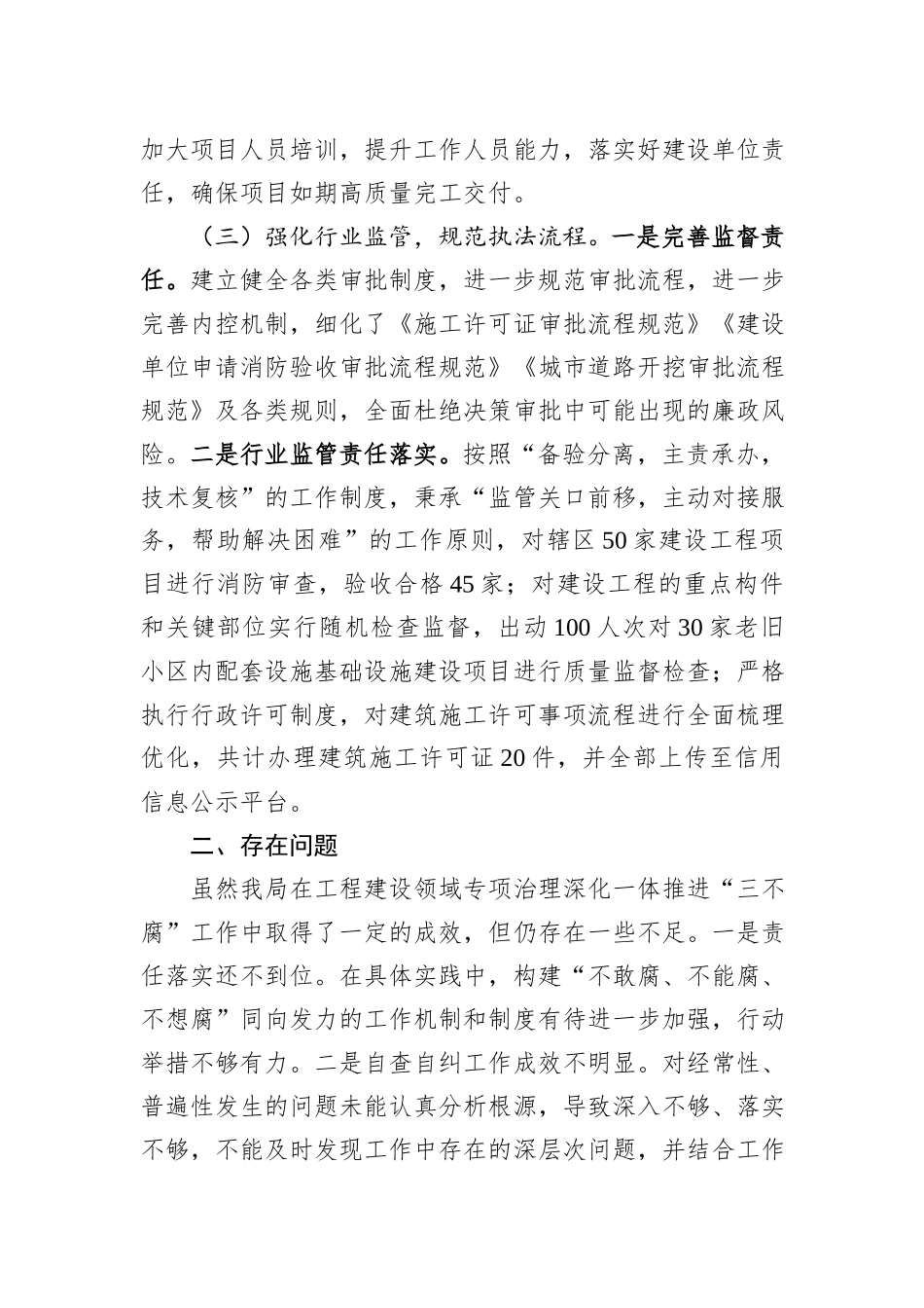 2023年度工程建设领域专项治理深化一体推进“三不腐”工作情况汇报_第3页