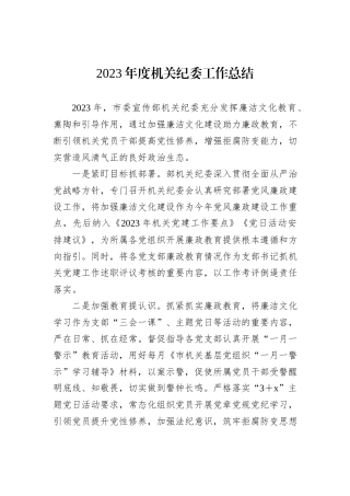 2023年度机关纪委工作总结