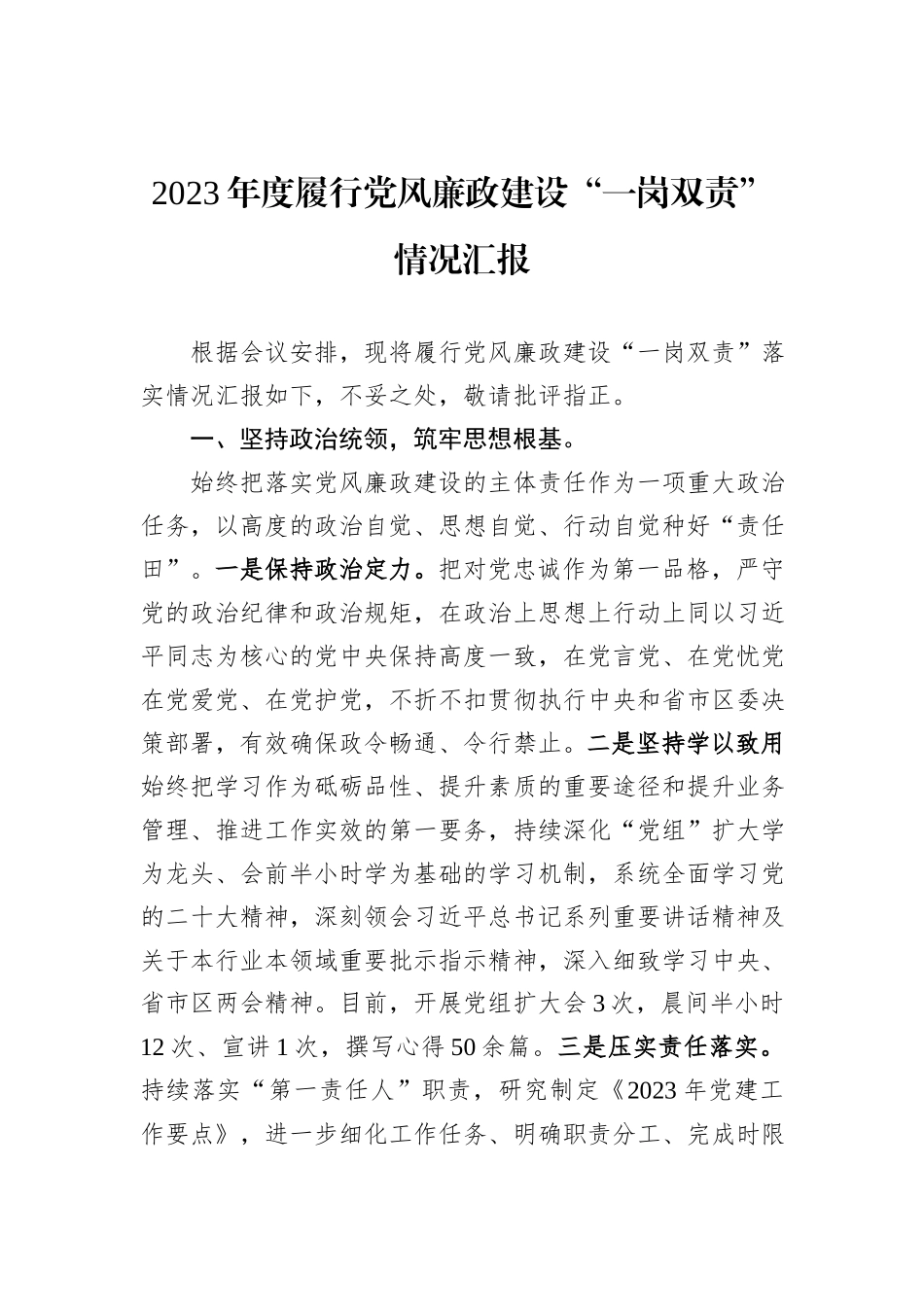 2023年度履行党风廉政建设“一岗双责”情况汇报_第1页