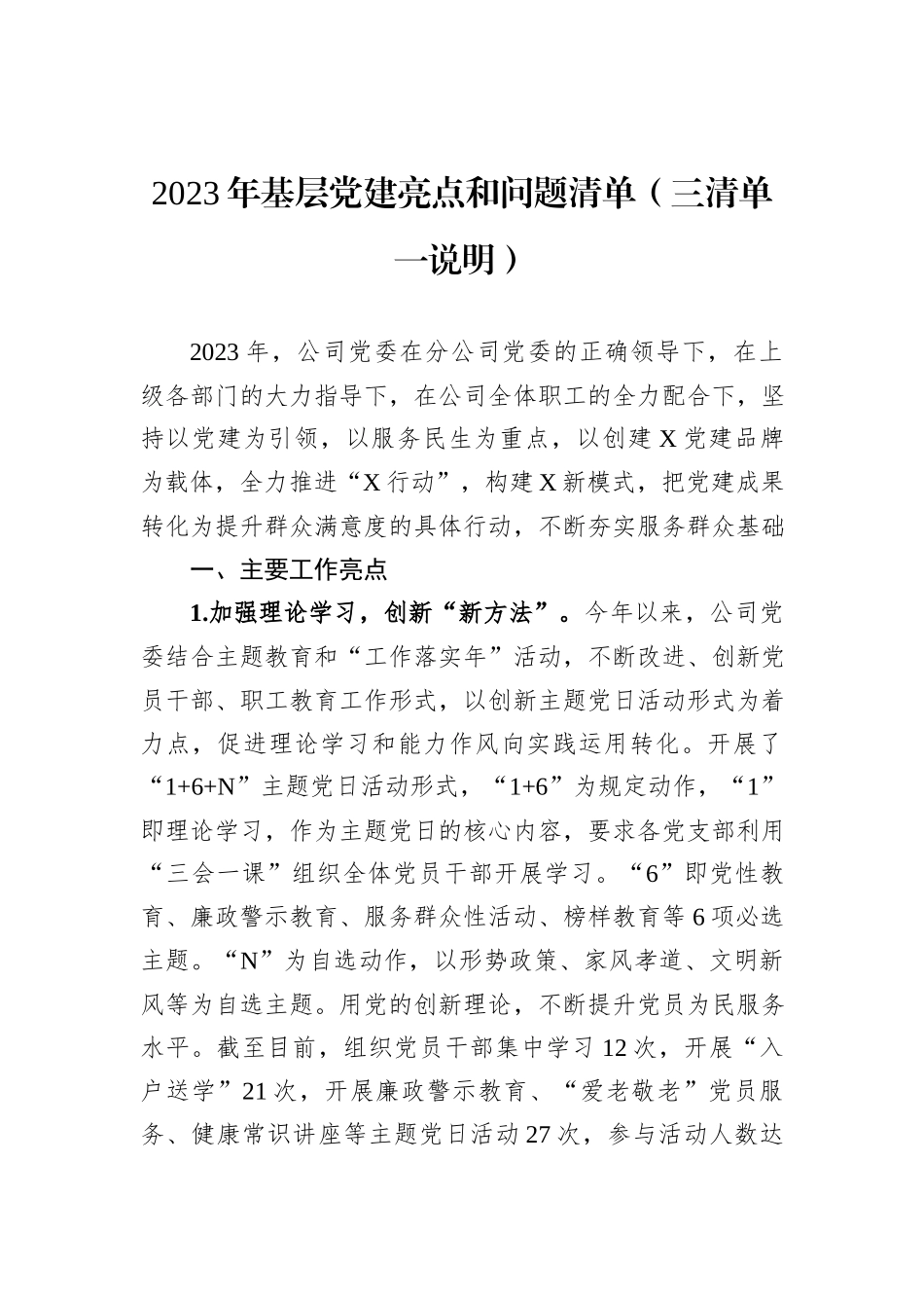 2023年基层党建亮点和问题清单（三清单一说明）_第1页