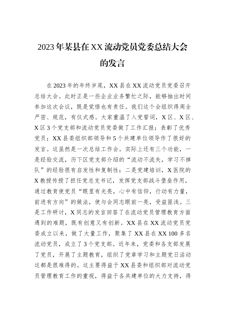 2023年某县在XX流动党员党委总结大会的发言_第1页