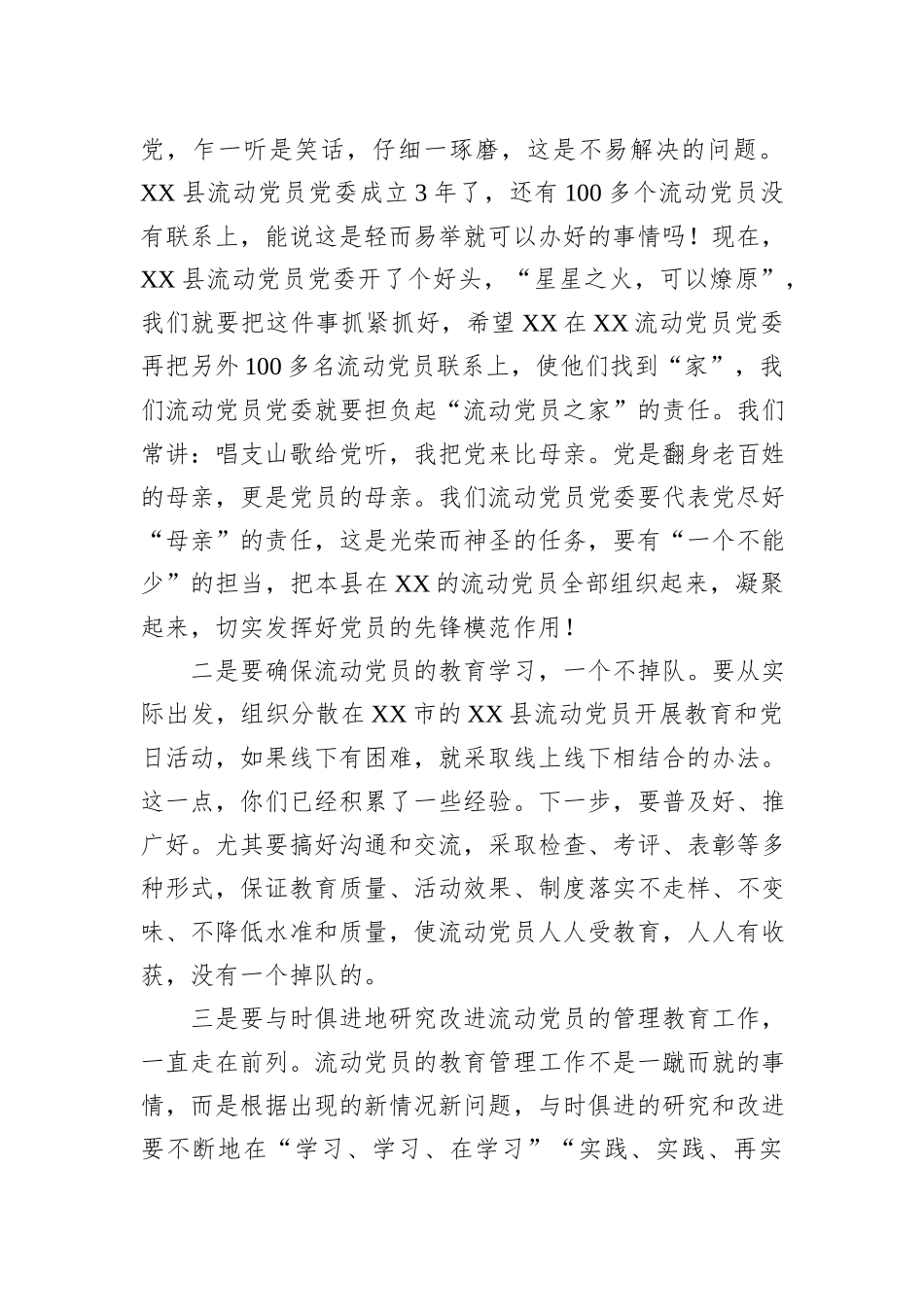 2023年某县在XX流动党员党委总结大会的发言_第3页