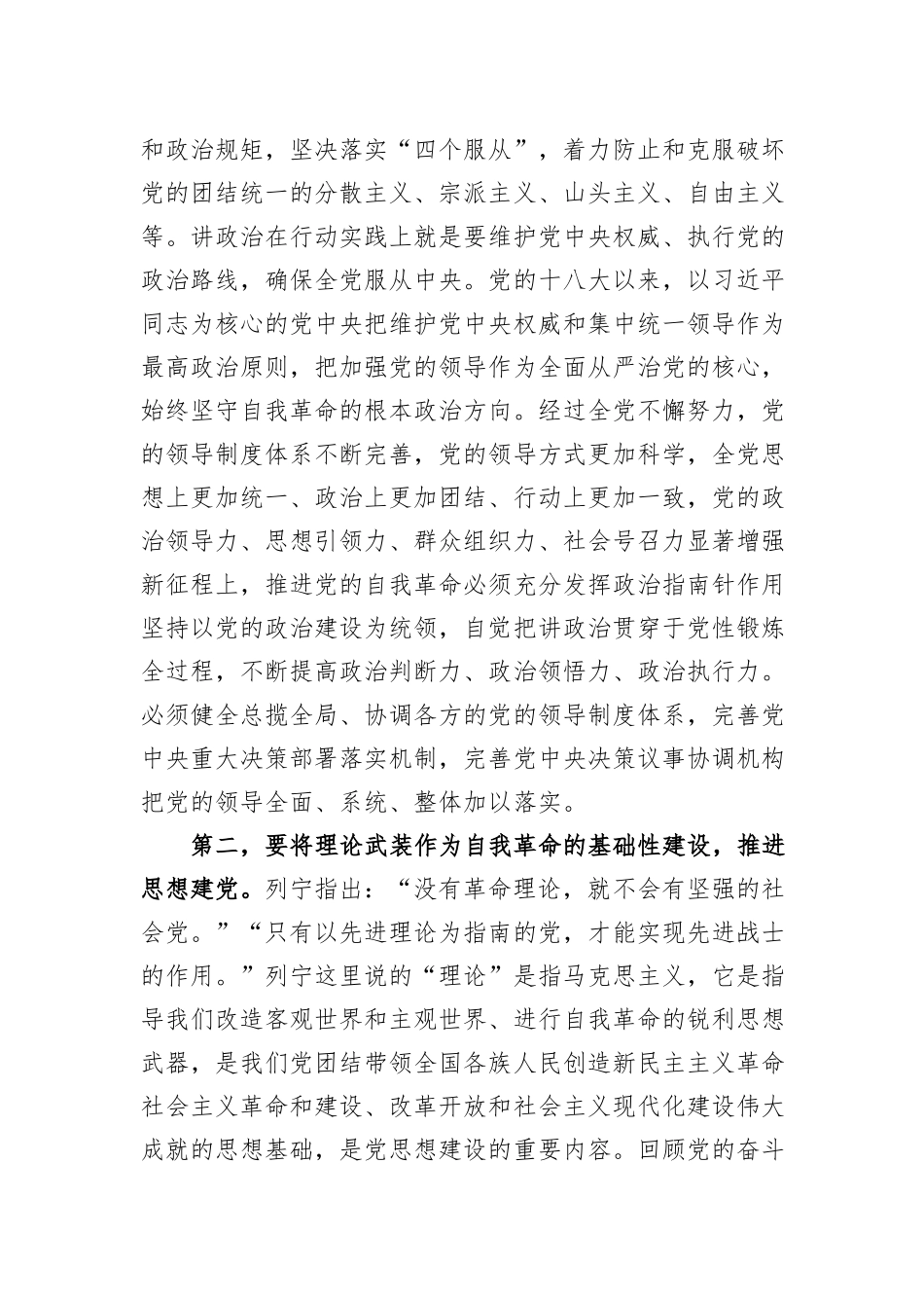 党课：深入推进新时代党的建设新的伟大工程，以党的自我革命引领社会革命_第2页