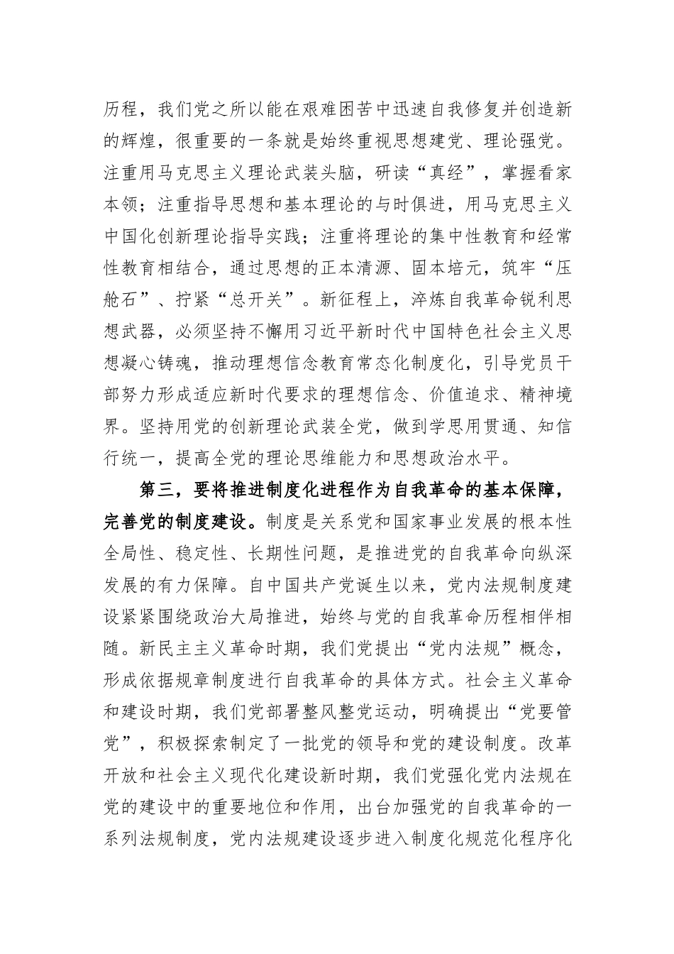 党课：深入推进新时代党的建设新的伟大工程，以党的自我革命引领社会革命_第3页