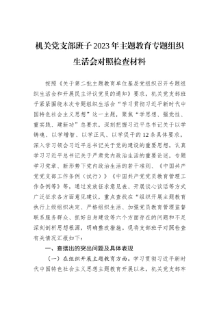 机关党支部班子2023年主题教育专题组织生活会对照检查材料