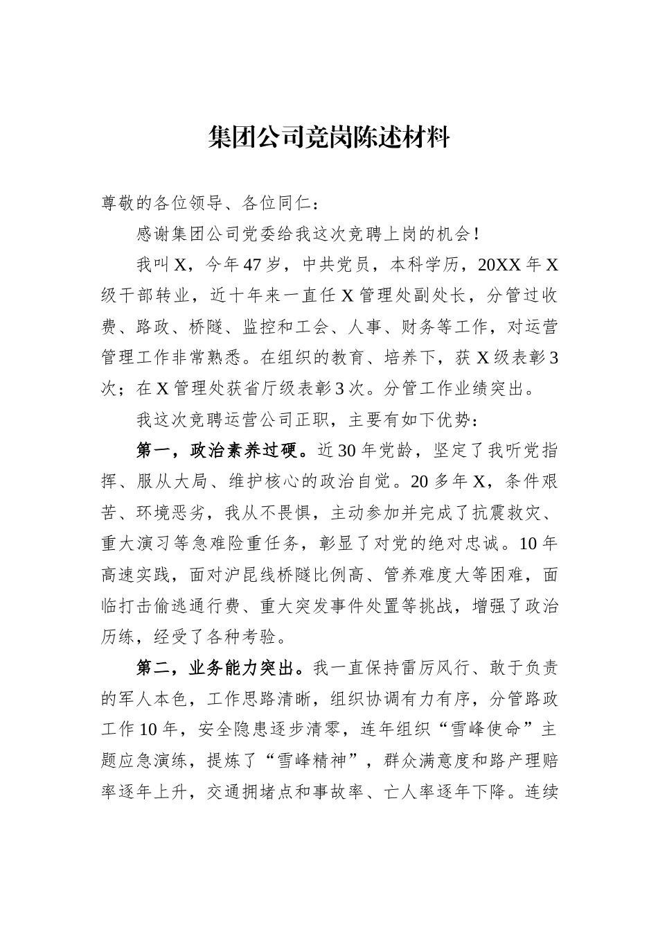 集团公司竞岗陈述材料_第1页