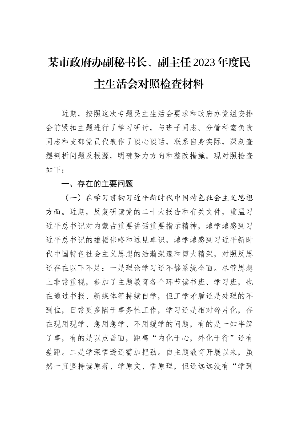 某市政府办副秘书长、副主任2023年度民主生活会对照检查材料_第1页