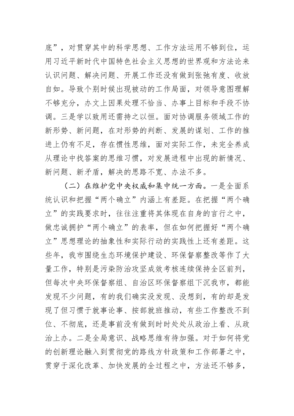 某市政府办副秘书长、副主任2023年度民主生活会对照检查材料_第2页