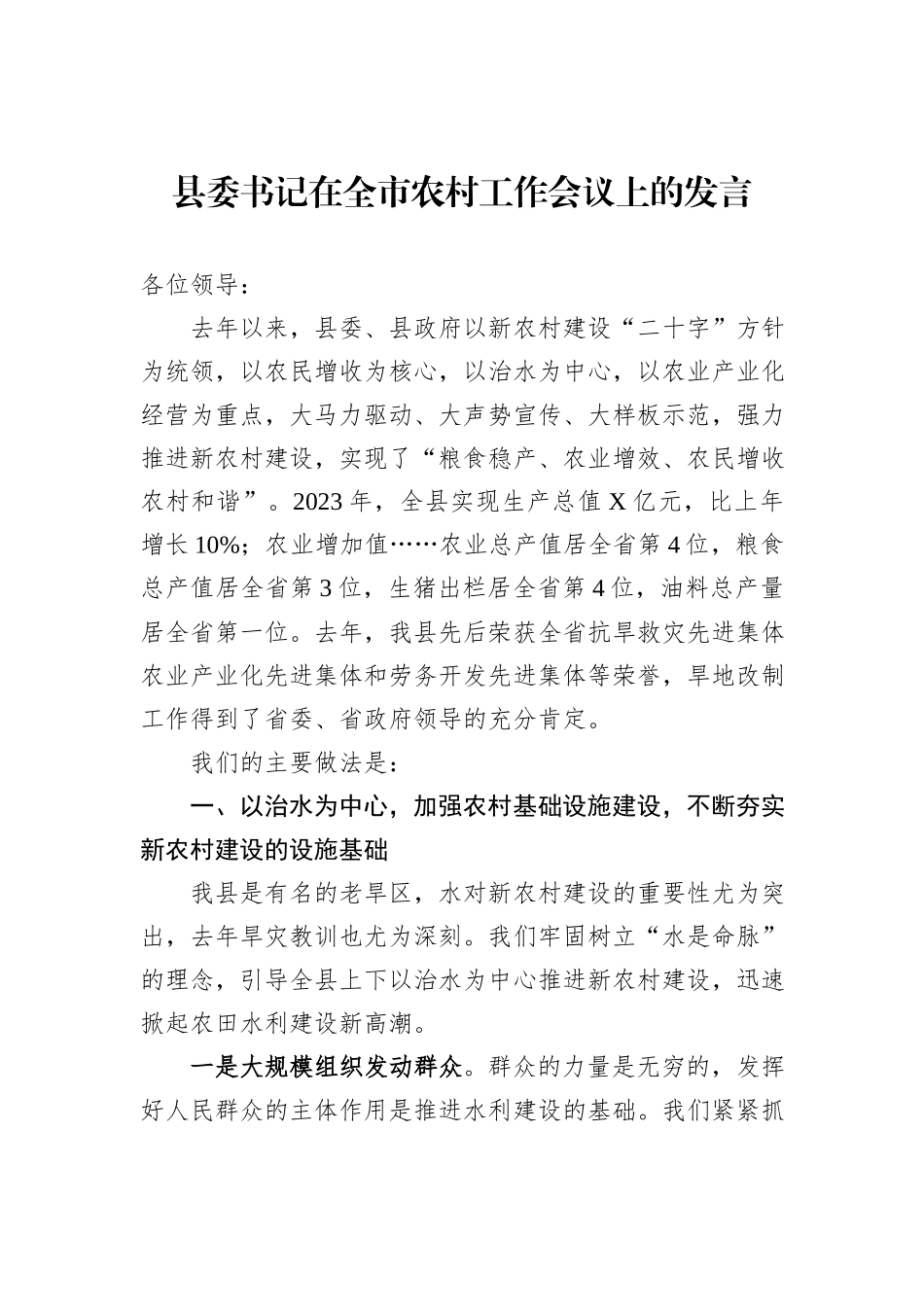 县委书记在全市农村工作会议上的发言_第1页