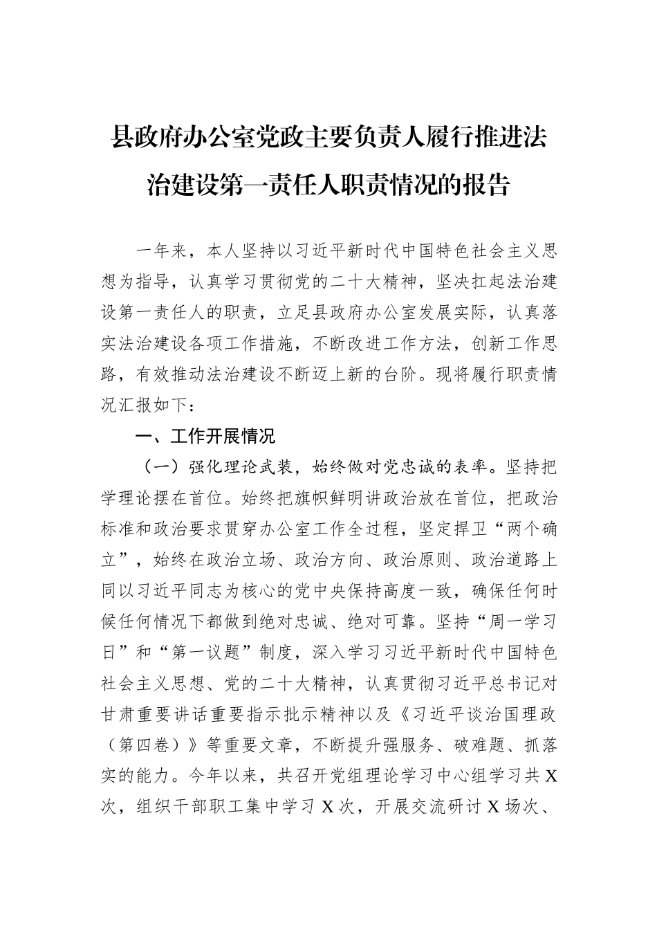 县政府办公室党政主要负责人履行推进法治建设第一责任人职责情况的报告_第1页
