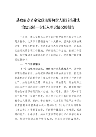 县政府办公室党政主要负责人履行推进法治建设第一责任人职责情况的报告