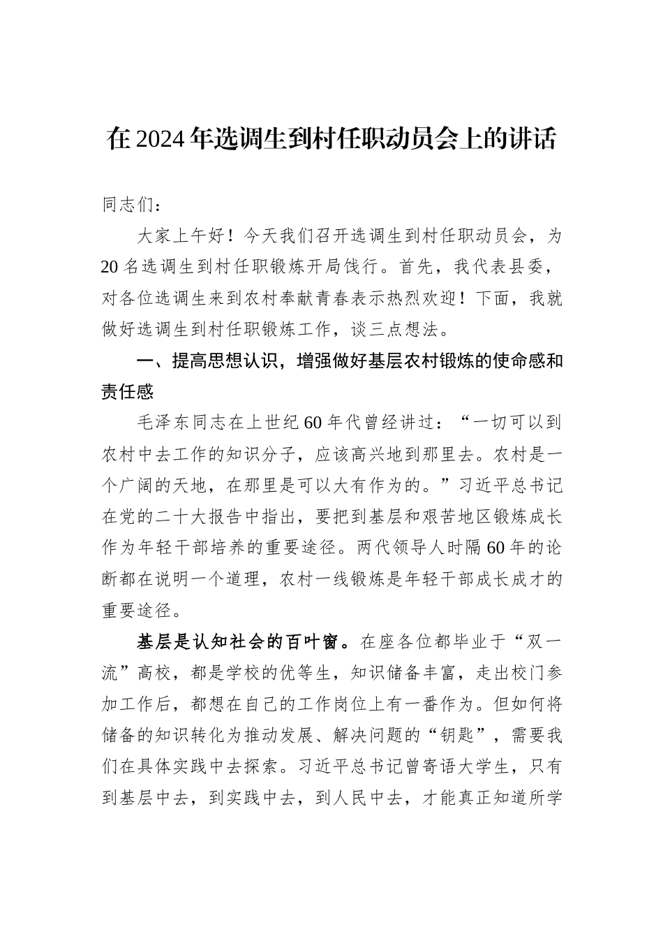 在2024年选调生到村任职动员会上的讲话_第1页