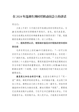 在2024年选调生到村任职动员会上的讲话
