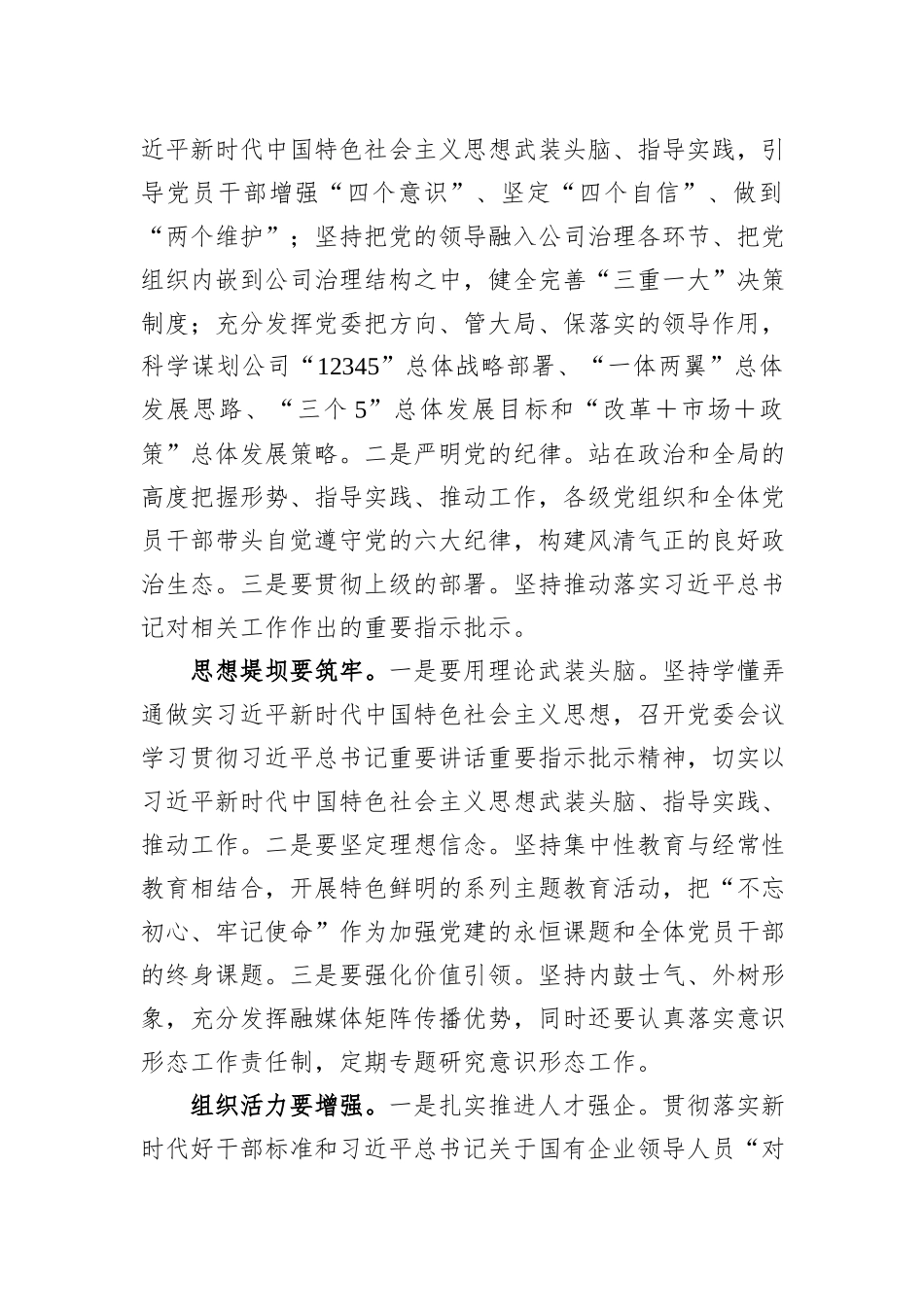 在国企党委中心组关于全面从严治党专题研讨交流材料_第2页