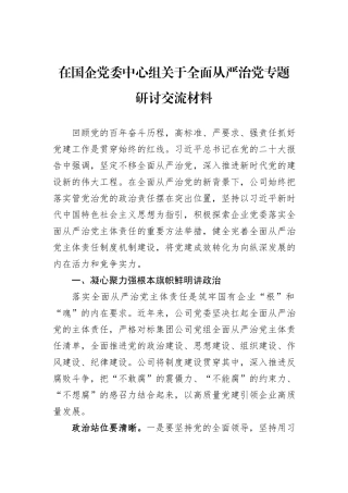 在国企党委中心组关于全面从严治党专题研讨交流材料