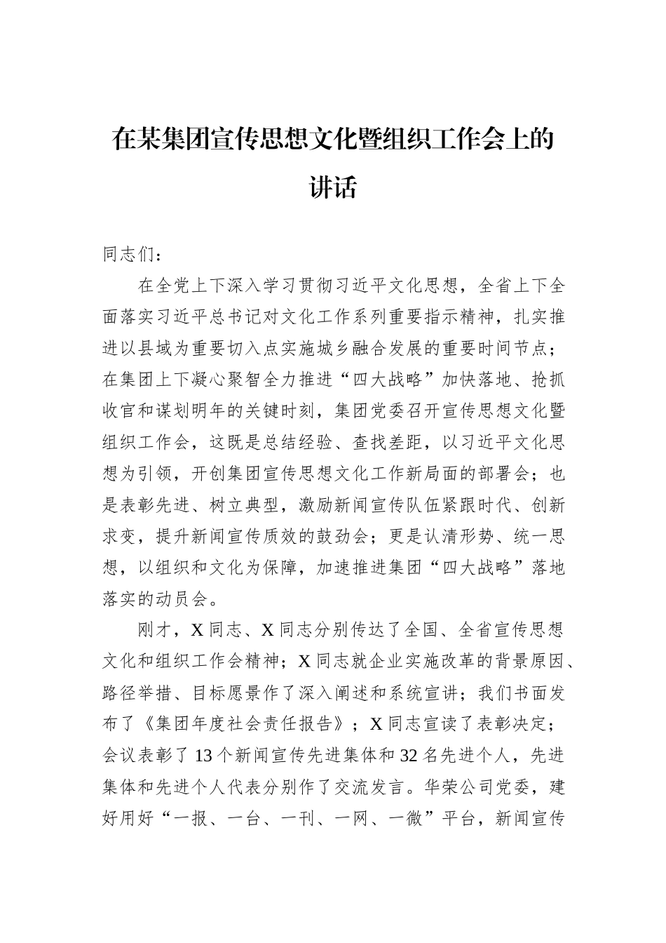 在某集团宣传思想文化暨组织工作会上的讲话_第1页