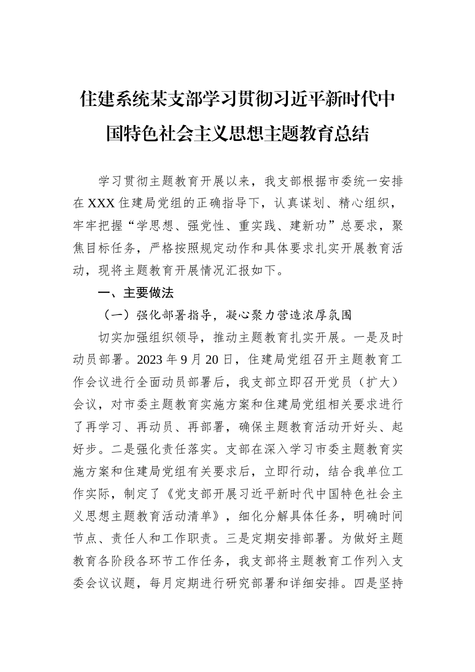 住建系统某支部学习贯彻习近平新时代中国特色社会主义思想主题教育总结_第1页