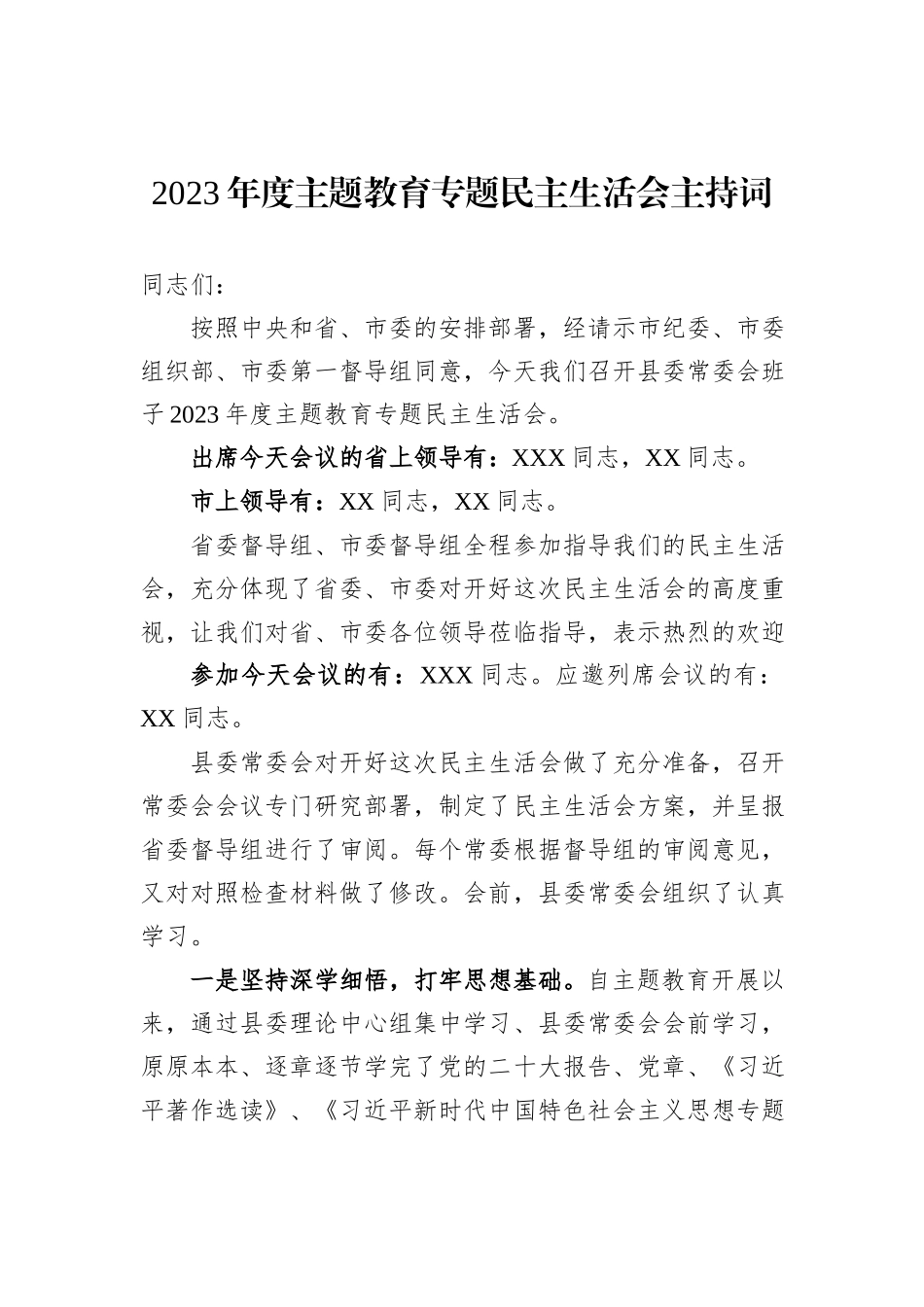 2023年度主题教育专题民主生活会主持词_第1页