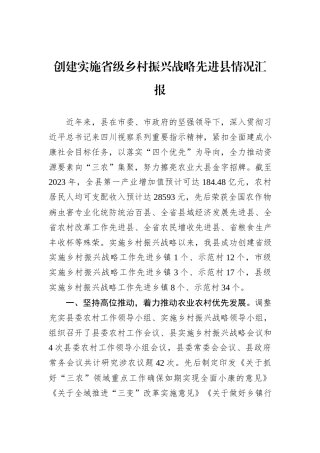 创建实施省级乡村振兴战略先进县情况汇报