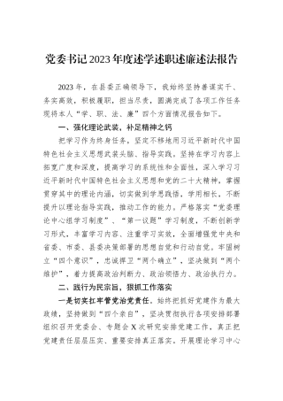 党委书记2023年度述学述职述廉述法报告