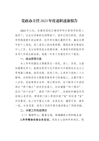 党政办主任2023年度述职述廉报告