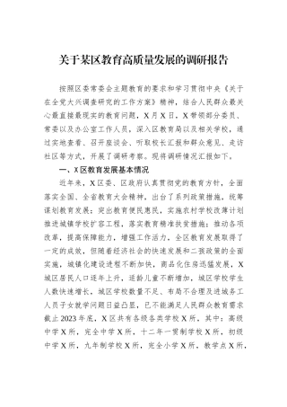 关于某区教育高质量发展的调研报告
