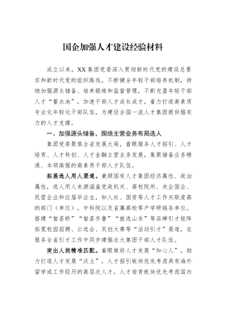 国企加强人才建设经验材料